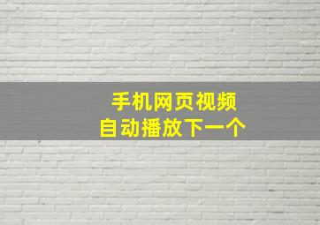 手机网页视频自动播放下一个