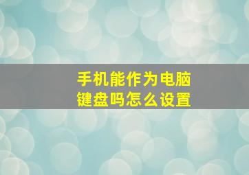 手机能作为电脑键盘吗怎么设置