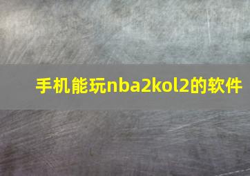 手机能玩nba2kol2的软件