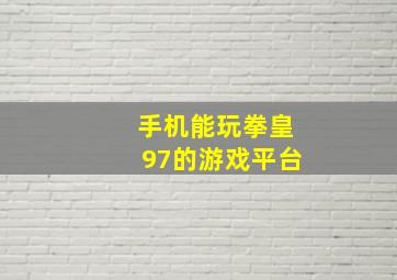 手机能玩拳皇97的游戏平台