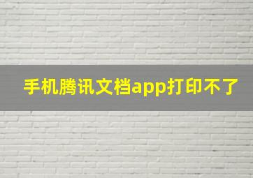 手机腾讯文档app打印不了