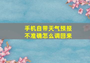 手机自带天气预报不准确怎么调回来