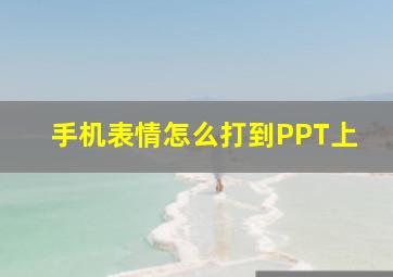 手机表情怎么打到PPT上