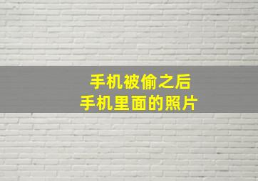 手机被偷之后手机里面的照片