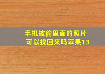 手机被偷里面的照片可以找回来吗苹果13