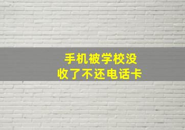 手机被学校没收了不还电话卡