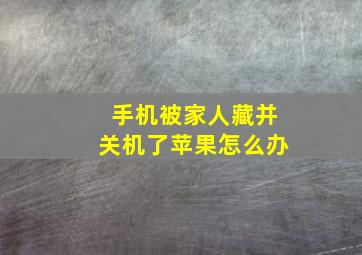 手机被家人藏并关机了苹果怎么办