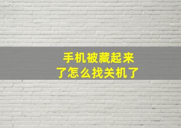 手机被藏起来了怎么找关机了