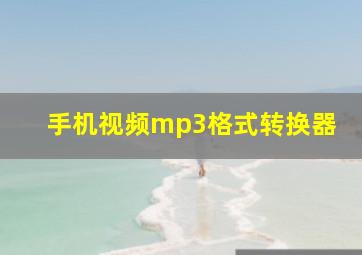 手机视频mp3格式转换器