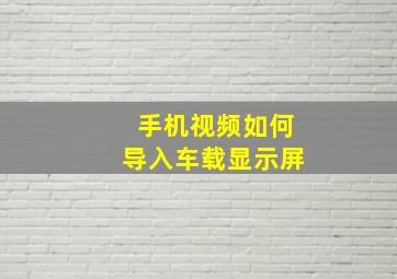 手机视频如何导入车载显示屏