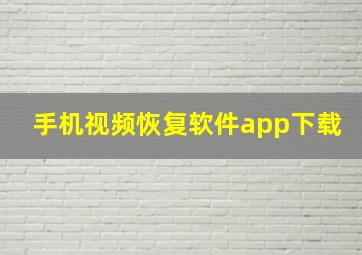 手机视频恢复软件app下载