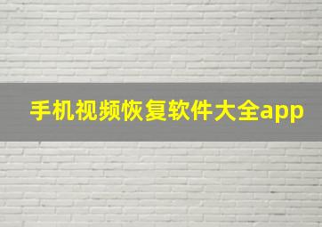 手机视频恢复软件大全app