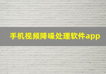 手机视频降噪处理软件app