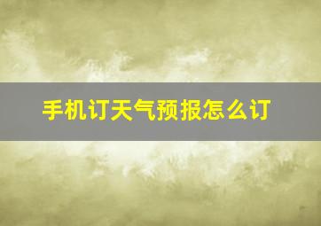 手机订天气预报怎么订