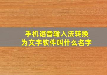 手机语音输入法转换为文字软件叫什么名字