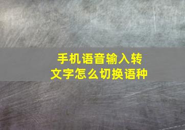 手机语音输入转文字怎么切换语种