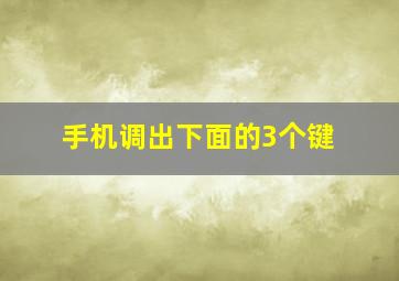 手机调出下面的3个键