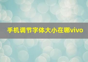 手机调节字体大小在哪vivo