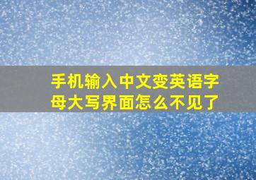 手机输入中文变英语字母大写界面怎么不见了