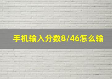 手机输入分数8/46怎么输