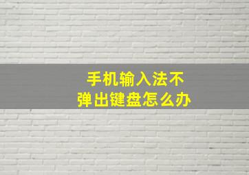 手机输入法不弹出键盘怎么办