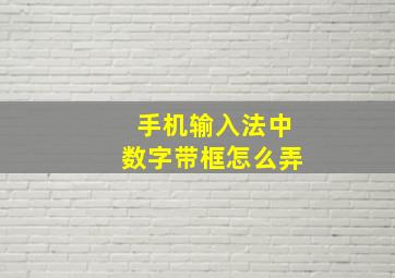 手机输入法中数字带框怎么弄