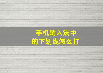 手机输入法中的下划线怎么打