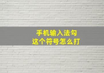 手机输入法勾这个符号怎么打