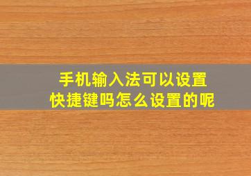 手机输入法可以设置快捷键吗怎么设置的呢