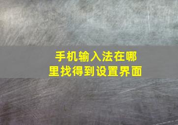 手机输入法在哪里找得到设置界面