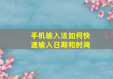 手机输入法如何快速输入日期和时间