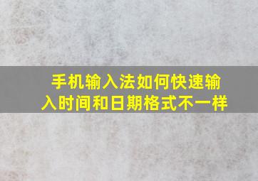 手机输入法如何快速输入时间和日期格式不一样