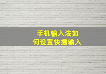 手机输入法如何设置快捷输入