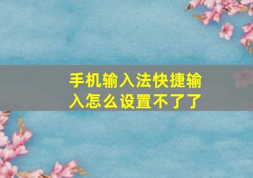 手机输入法快捷输入怎么设置不了了