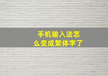 手机输入法怎么变成繁体字了