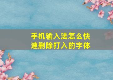 手机输入法怎么快速删除打入的字体