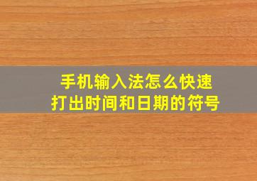 手机输入法怎么快速打出时间和日期的符号