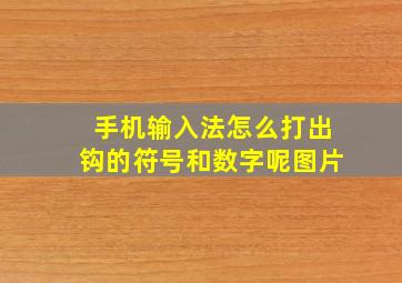 手机输入法怎么打出钩的符号和数字呢图片