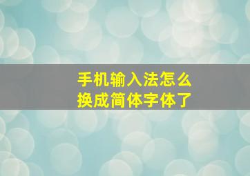 手机输入法怎么换成简体字体了