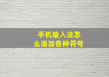 手机输入法怎么添加各种符号