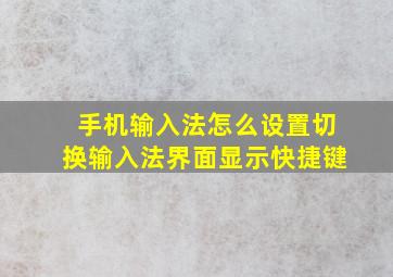 手机输入法怎么设置切换输入法界面显示快捷键