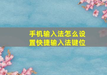 手机输入法怎么设置快捷输入法键位