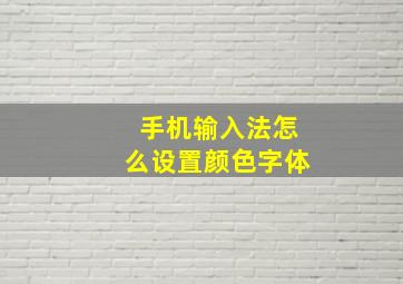 手机输入法怎么设置颜色字体