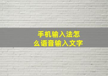 手机输入法怎么语音输入文字