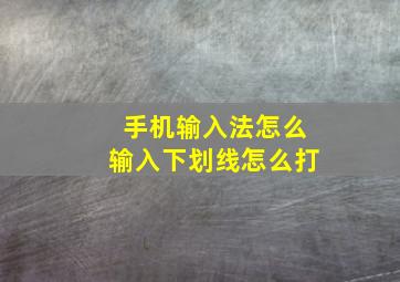 手机输入法怎么输入下划线怎么打