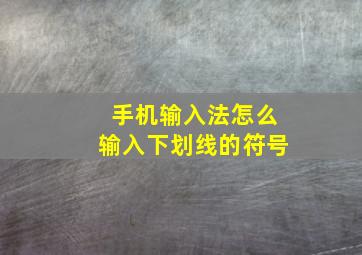 手机输入法怎么输入下划线的符号