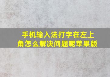 手机输入法打字在左上角怎么解决问题呢苹果版