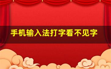 手机输入法打字看不见字