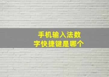 手机输入法数字快捷键是哪个