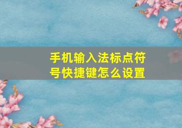 手机输入法标点符号快捷键怎么设置